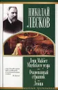 Леди Макбет Мценского уезда. Очарованный странник. Левша - Николай Лесков