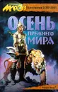 Осень прежнего мира - Константин Бояндин