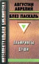 Лабиринты души - Августин Аврелий, Блез Паскаль