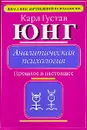 Аналитическая психология - Юнг Карл Густав