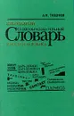Школьный словообразовательный словарь русского языка - А. Н. Тихонов