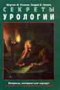 Секреты урологии - Мартин И. Резник, Эндрю К. Новик