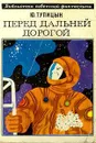 Перед дальней дорогой - Тупицын Юрий Гаврилович, Автор не указан