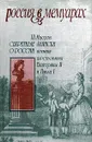 Секретные записки о России времени царствования Екатерины II и Павла I - Ш. Массон