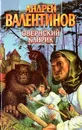 Овернский клирик - Андрей Валентинов