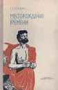 Месторождение времени - Г. Гуревич