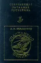 Счастливый Феникс - Л. И. Бердников