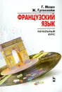 Французский язык. Начальный курс - Г. Може, Ж. Гугенхейм