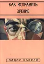 Как исправить зрение - Олдос Хаксли