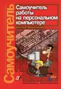 Самоучитель работы на персональном компьютере - Виктор Пасько, Александр Колесников