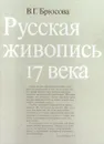 Русская живопись 17 века - В. Г. Брюсова