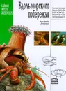 Вдоль морского побережья - Шарль Ру