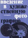 Введение в художественную фотографию - Н. Д. Панфилов