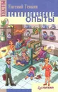 Психологические опыты - Генкин Евгений