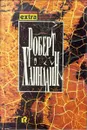 Роберт Хайнлайн. Собрание сочинений в 3 томах. Том 2. Двойная звезда - Роберт Хайнлайн