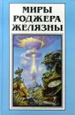Миры Роджера Желязны. Том 13 - Роджер Желязны