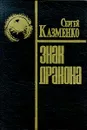 Знак Дракона - Николаев Андрей Анатольевич, Казменко Сергей Вадимович