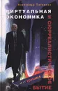 Виртуальная экономика и сюрреалистическое бытие - Александр Потемкин