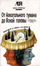 От алкогольного тумана до ясной головы - Дэвид Аутербридж