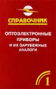 Оптоэлектронные приборы и их зарубежные аналоги. Справочник-каталог. В пяти томах. Том 1 - А. М. Юшин