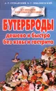 Бутерброды - Лифляндский Владислав Геннадьевич, Сушанский Александр Григорьевич