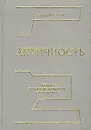 Античность. Краткий энциклопедический справочник - Л. С. Ильинская