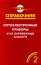 Оптоэлектронные приборы и их зарубежные аналоги. Справочник-каталог. В пяти томах. Том 2 - А. М. Юшин