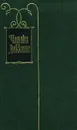Чарльз Диккенс. Собрание сочинений в тридцати томах. Том 21 - Чарльз Диккенс