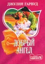 Добрый ангел - Гарвуд Джулия