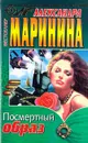 Посмертный образ - Александра Маринина