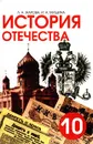 История Отечества (1900-1940). 10 класс - Жарова Людмила Николаевна, Мишина Ирина Анатольевна