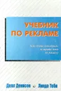 Учебник по рекламе. Как стать известным, не тратя денег на рекламу - Делл Денисон, Линда Тоби