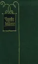 Чарльз Диккенс. Собрание сочинений в тридцати томах. Том 25 - Шестаков Д. С., Диккенс Чарльз Джон Хаффем