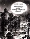 Петербург - город литературных героев - Юрий Раков