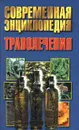 Современная энциклопедия траволечения - Н. В. Беляев