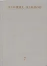 Леонид Леонов. Собрание сочинений в десяти томах. Том 7 - Леонов Леонид Максимович, Михайлов Олег Николаевич