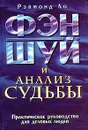 Фэн - шуй и анализ Судьбы. Практическое руководство для деловых людей - Рэймонд Ло