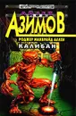 Калибан - Айзек Азимов, Роджер Макбрайд Аллен