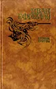 Лезвие бритвы - Иван Ефремов
