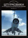 Штурмовики и истребители - бомбардировщики - В. Ильин