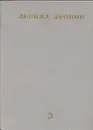 Леонид Леонов. Собрание сочинений в десяти томах. Том 3 - Леонид Леонов