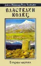 Властелин Колец. В трех частях - Джон Рональд Ройл Толкиен