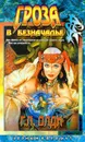 Гроза в Безначалье - Г.Л.Олди