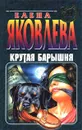 Крутая барышня - Елена Яковлева