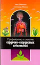 Профилактика и лечение сердечно - сосудистых заболеваний - Анна Новикова, Александр Малаш