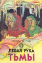 Левая рука тьмы - Урсула Ле Гуин
