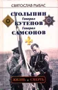 Святослав Рыбас. Избранное в двух томах. Том I. `Столыпин`, `Генерал Кутепов`, `Генерал Самсонов`. Жизнь и смерть - Святослав Рыбас