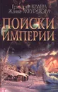 Поиски империи. Исторический структурный гороскоп - Григорий Кваша, Жанна Аккуратова