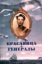 Святослав Рыбас. Избранное в двух томах. Том II. Красавица и генералы - Святослав Рыбас