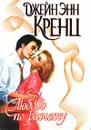 Любовь по расчету - Джейн Энн Кренц
